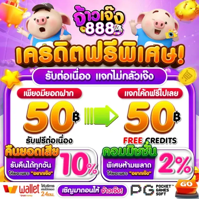 เครดิตฟรี by จ้าวเจ๊ง888 ทางเข้า