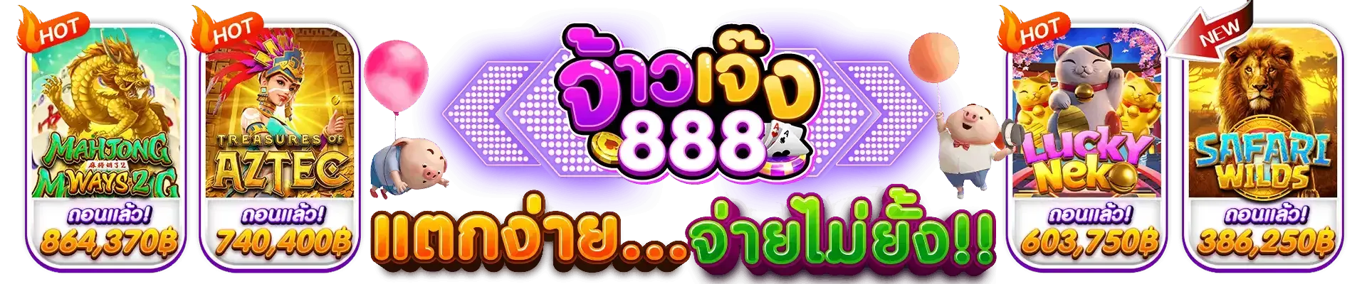 แตกง่ายจ่ายไม่อั้น by จ้าวเจ๊ง888 ทางเข้า
