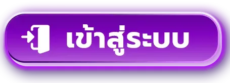 login by จ้าวเจ๊ง888 ทางเข้า