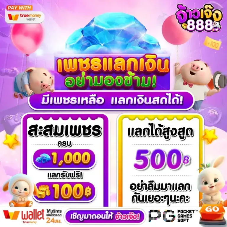 เพรชแลกเงิน by จ้าวเจ๊ง888 ทางเข้า